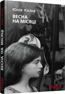 Весна на Місяці