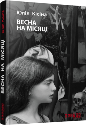 Весна на Місяці