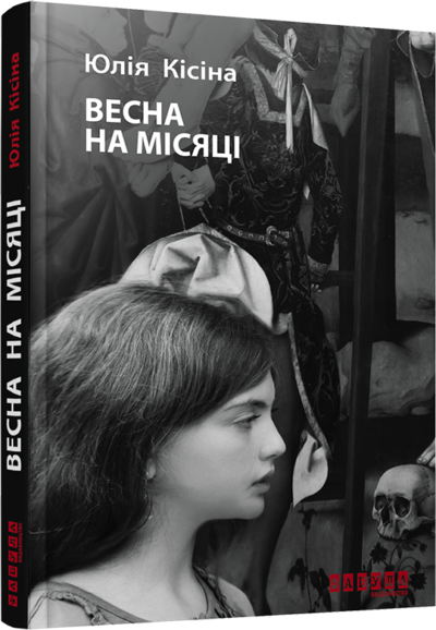 Весна на Місяці