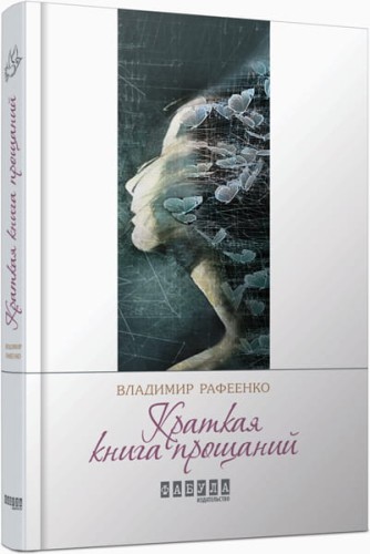Краткая книга прощаний