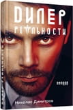 Дилер реальности