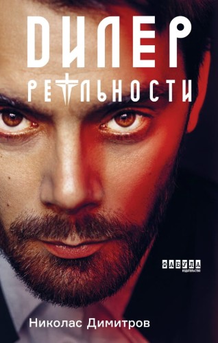 Дилер реальности