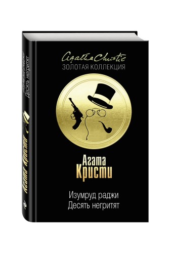 Десять негритят. Изумруд раджи