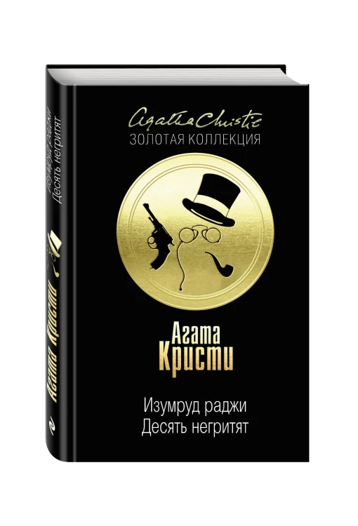 Десять негритят. Изумруд раджи
