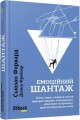 Емоційний шантаж