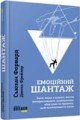 Емоційний шантаж