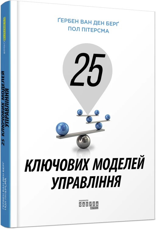 25 ключових моделей управління