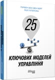 25 ключових моделей управління