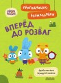 Хоробрі Зайці. Вперед до розваг
