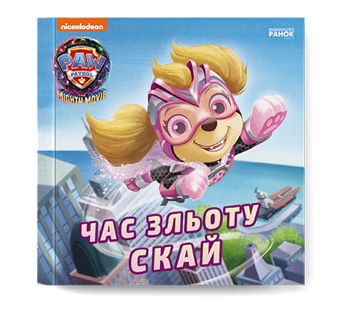 Щенячий Патруль. Історії. Час зльоту Скай