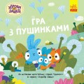 Гра з пушинками