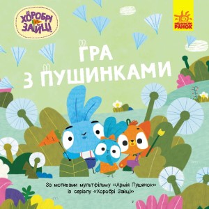 Гра з пушинками