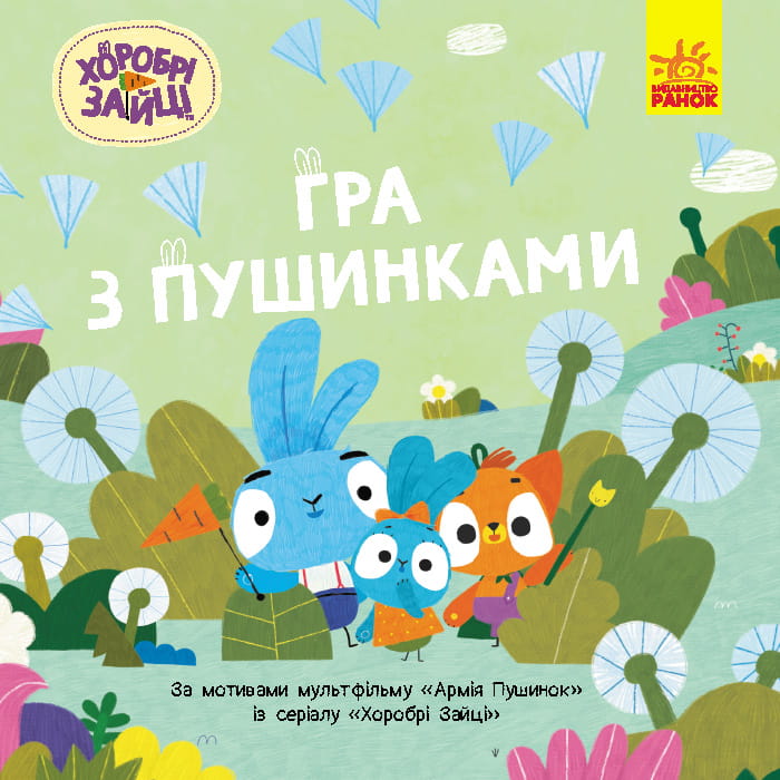 Гра з пушинками