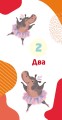 Книжка у кишеню з наліпками. Весела лічба