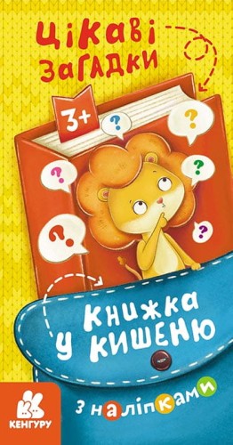 Книжка у кишеню з наліпками. Цікаві загадки