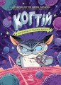 Вигнанець із планети Лоуток. Книга 1