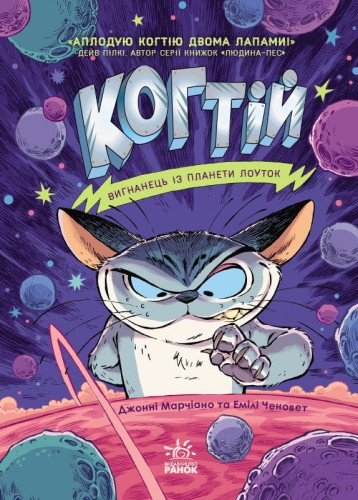 Вигнанець із планети Лоуток. Книга 1