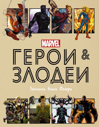 Герои и злодеи MARVEL. Записки Ника Фьюри