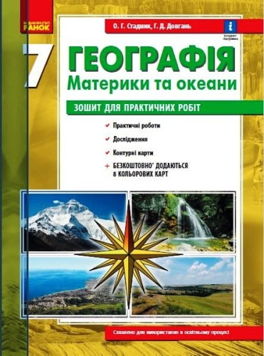 Географія. 7 клас. Зошит для практичних робіт (О. Г. Стадник, Г. Д. Довгань)