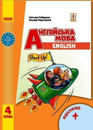 Англійська мова. 4 клас. Підручник для ЗЗСО. КОМТИРАЖ