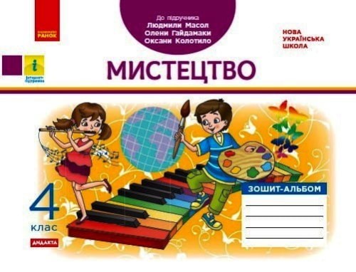 Мистецтво. Зошит-альбом. 4 клас (серія Дидакта, до підручника Масол)