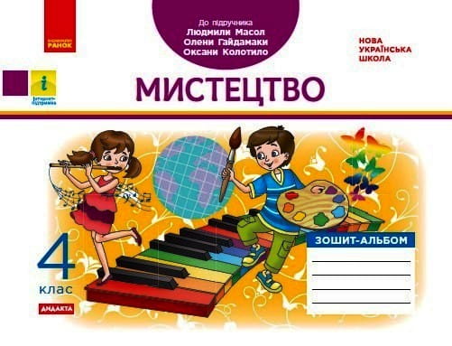 Мистецтво. Зошит-альбом. 4 клас (серія Дидакта, до підручника Масол)
