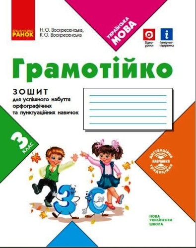 Грамотійко. Укр.мова, зошит, 3 кл. НОВИЙ