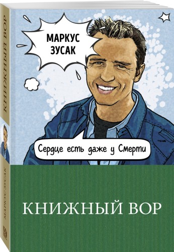 Книжный вор