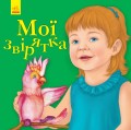 Мої звірятка