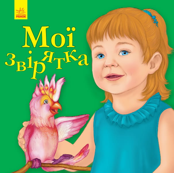 Мої звірятка