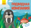 Подводная компания
