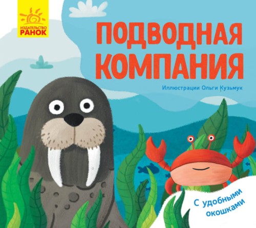 Подводная компания