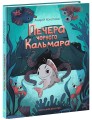 Морський детектив. Печера Чорного Кальмара. Детективи звідусіль
