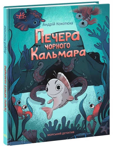 Морський детектив. Печера Чорного Кальмара. Детективи звідусіль