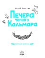 Морський детектив. Печера Чорного Кальмара. Детективи звідусіль