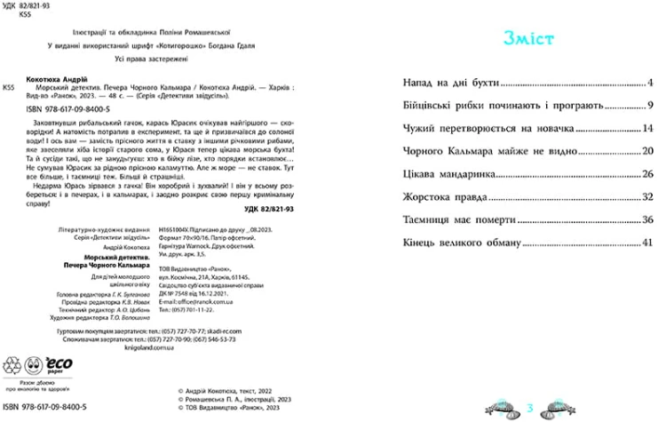 Морський детектив. Печера Чорного Кальмара. Детективи звідусіль
