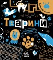 Тварини