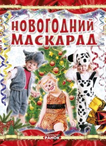 Коли Новий Рік на порозі: Новогодний маскарад 