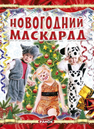 Коли Новий Рік на порозі: Новогодний маскарад