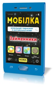 Мобілка. Тренажер з англ. Мови. Займенники.