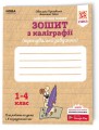 Зошит з каліграфії 1-4 клас. Тренувальні завдання. Заїка, Тарнавська