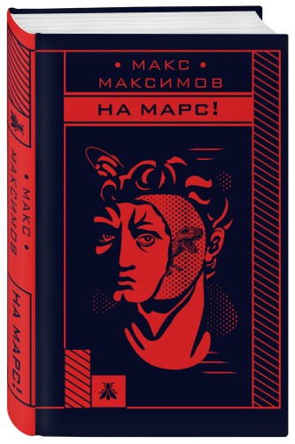 На Марс!