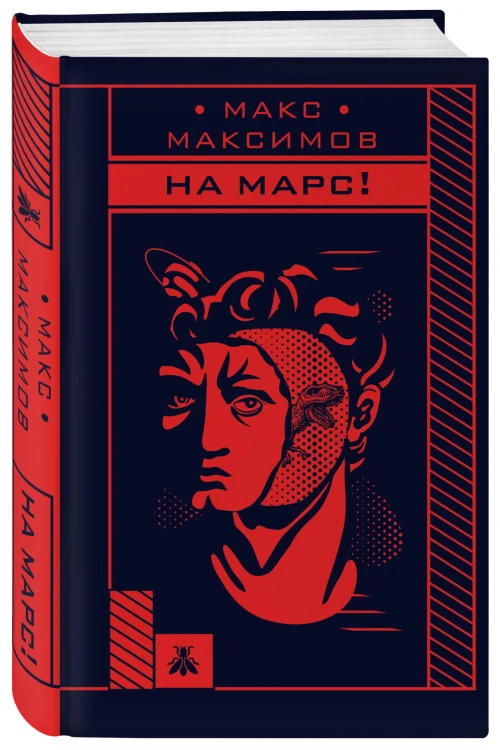 На Марс!