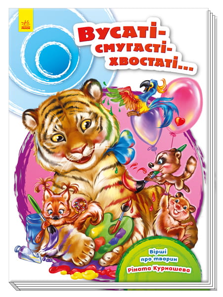 Вусаті-смугасті-хвостаті....