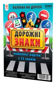 Картки великі Дорожні знаки А5 (200х150 мм)