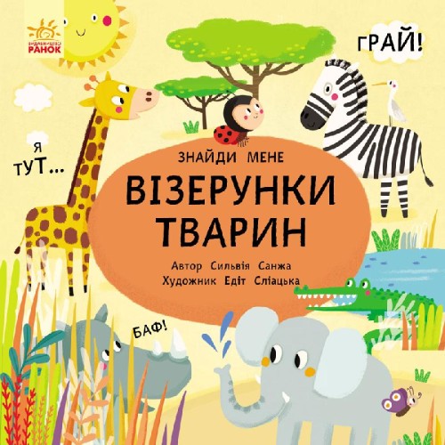 Візерунки тварин