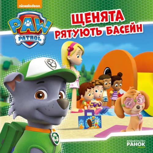 Щенячий патруль. Щенята рятують басейн.