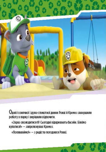 Щенячий патруль. Щенята рятують басейн.