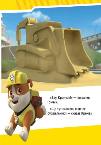 Щенячий патруль. Щенята рятують поїзд.