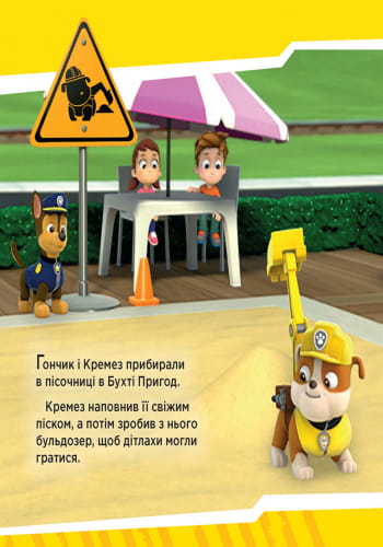 Щенячий патруль. Щенята рятують поїзд.
